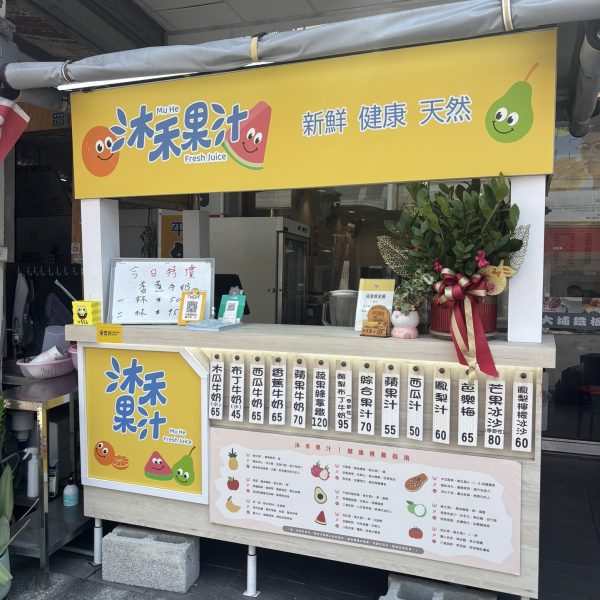 沐禾果汁